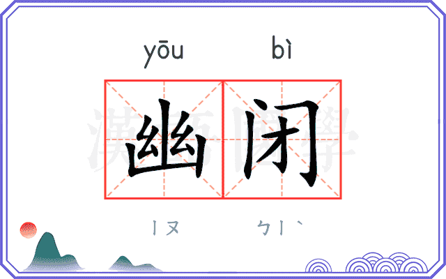 幽闭