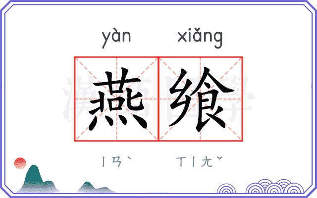 燕飨
