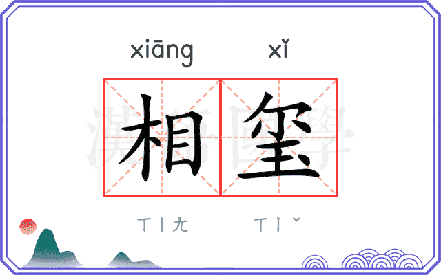 相玺