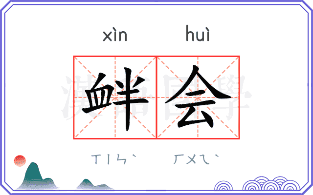 衅会