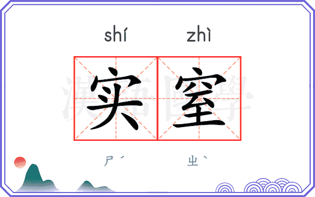 实窒