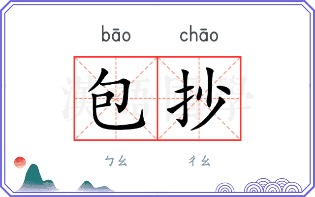 包抄