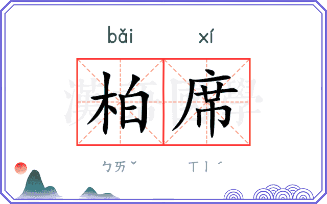 柏席