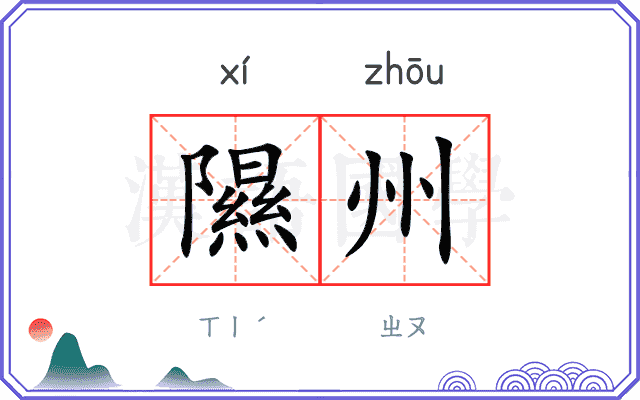 隰州