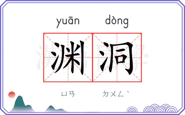 渊洞