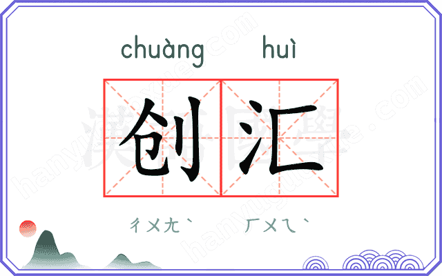 创汇