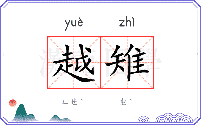 越雉