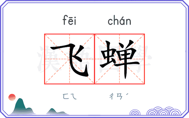 飞蝉