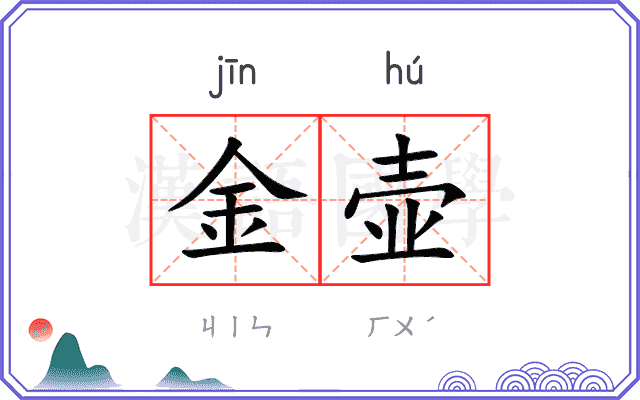 金壶