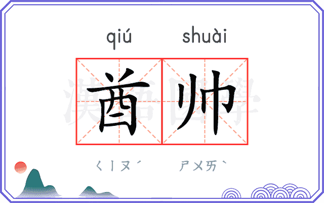 酋帅