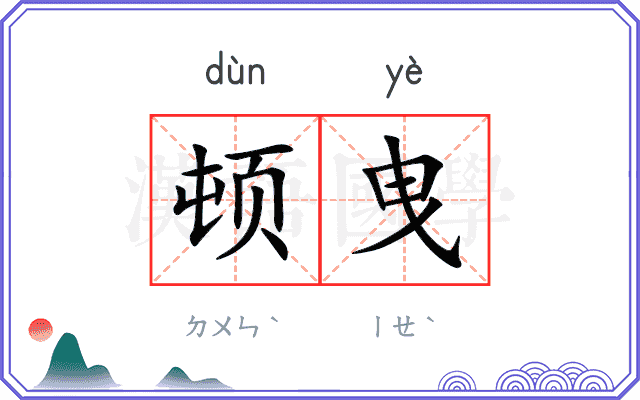 顿曳