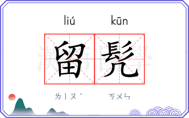 留髠