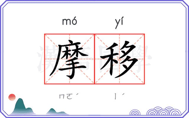 摩移