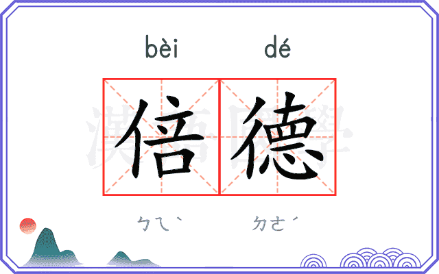 倍德