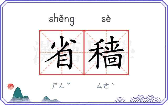 省穑