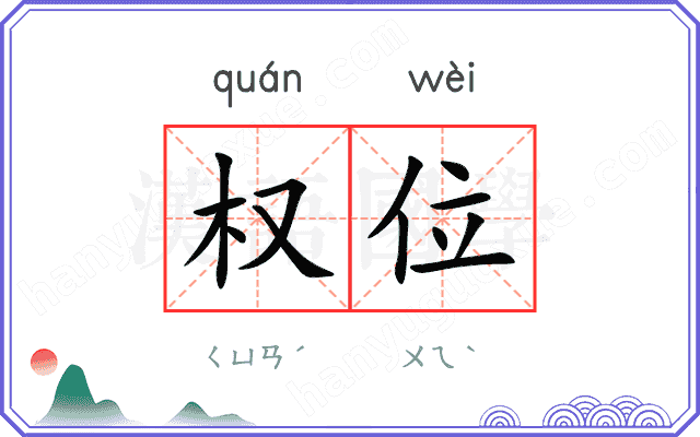 权位
