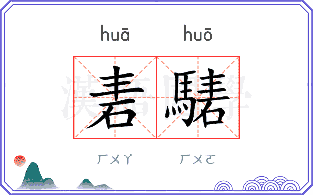 砉騞