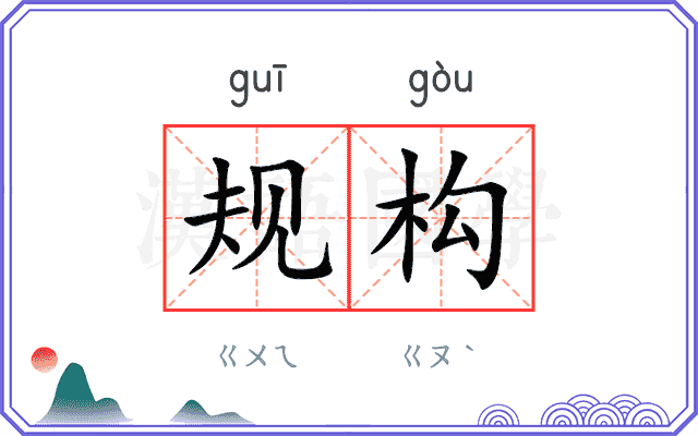 规构
