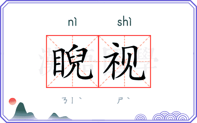 睨视