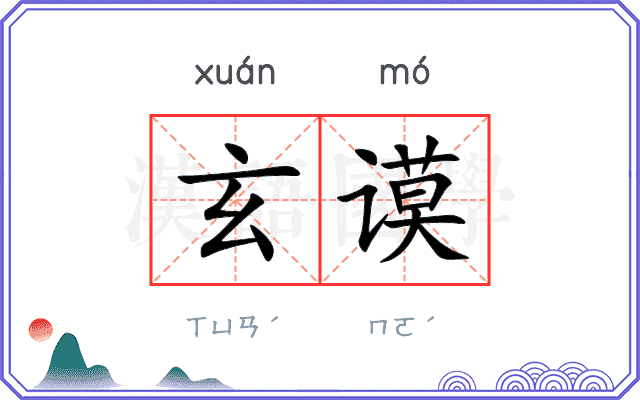 玄谟
