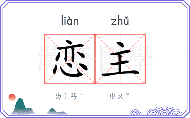 恋主