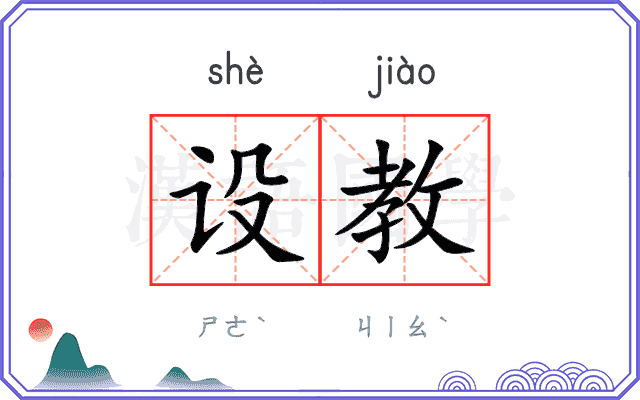 设教
