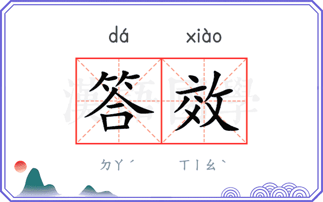 答效