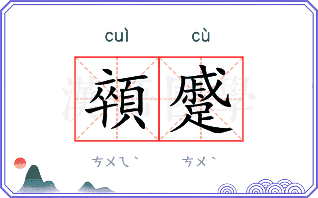 顇蹙