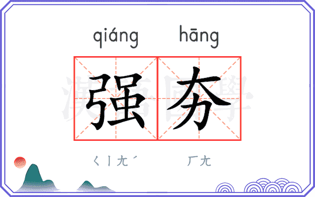强夯
