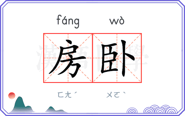 房卧