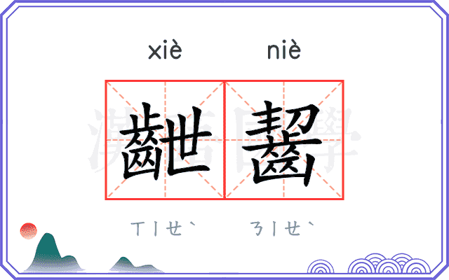 齛齧