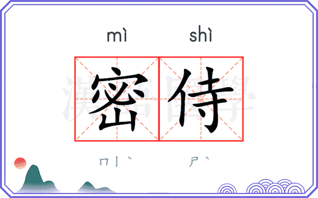 密侍