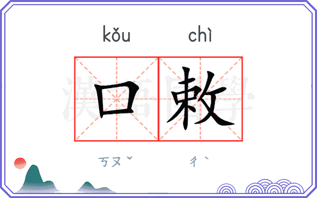 口敕