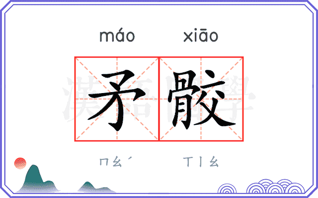 矛骹