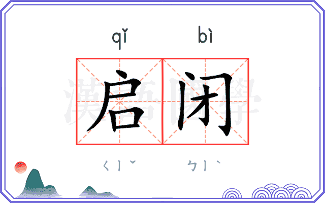 启闭