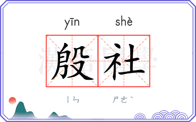 殷社