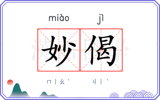 妙偈