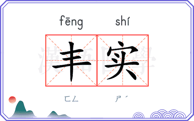 丰实
