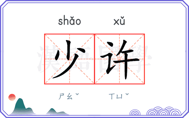 少许