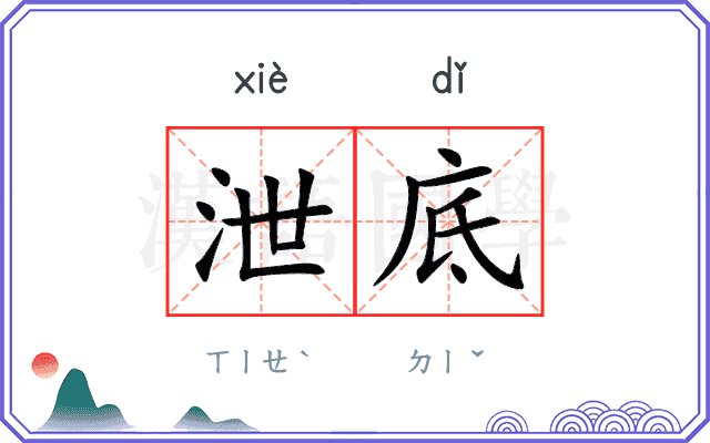 泄底