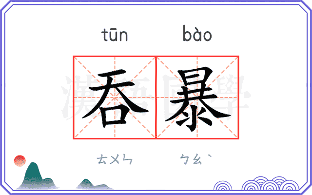 吞暴