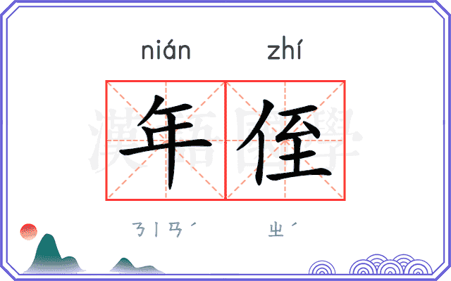 年侄