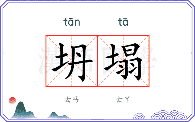 坍塌