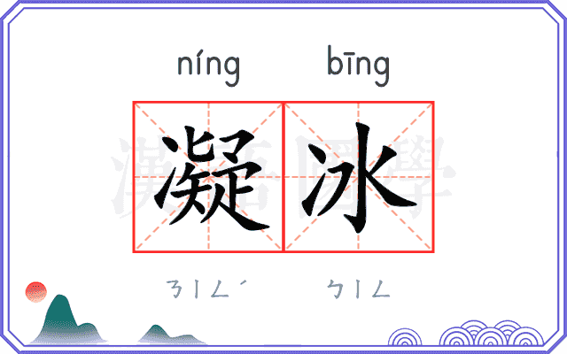 凝冰