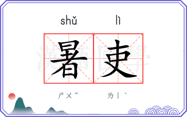 暑吏