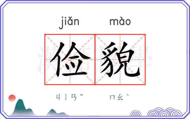 俭貌