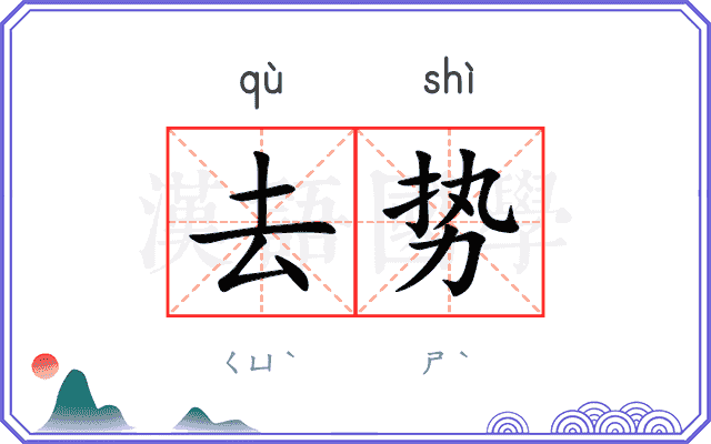 去势