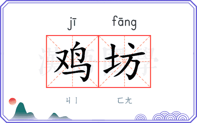 鸡坊