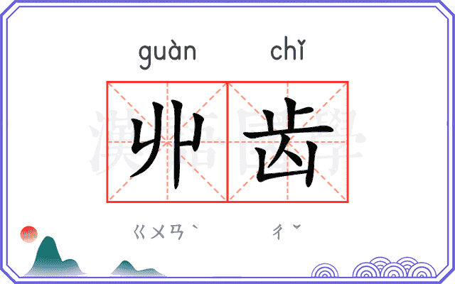 丱齿