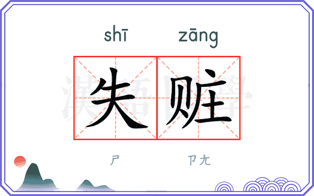 失赃